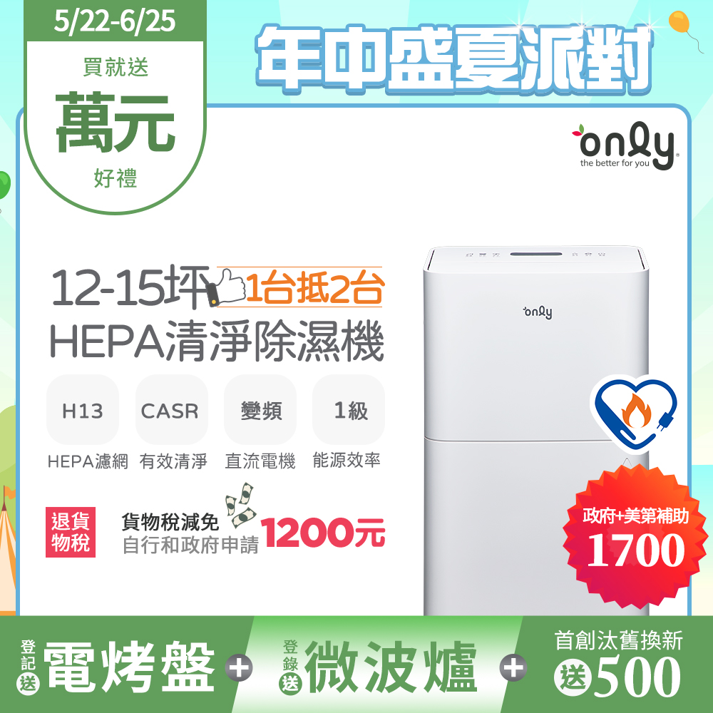 【only】12-15坪 1級節能 HEPA清淨除濕機 白 (OH12-Y41P)