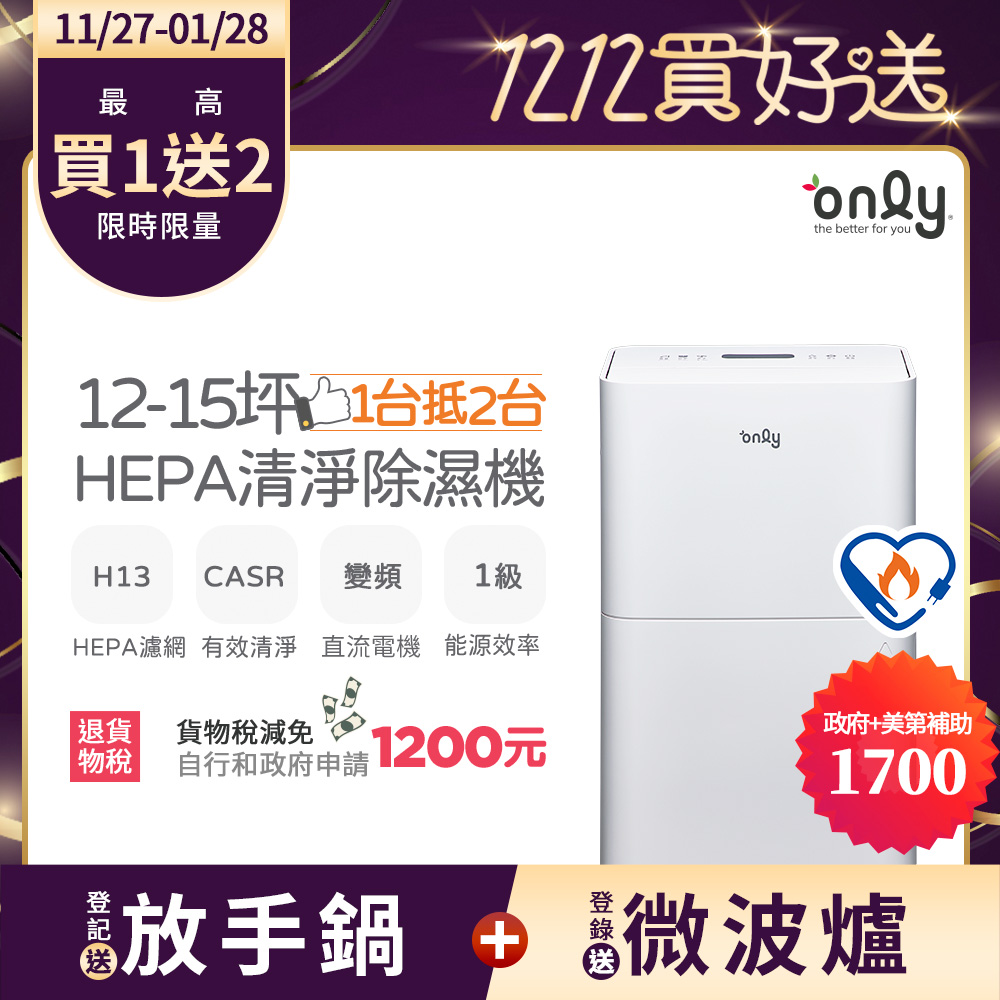 only 1台抵2台12-15坪HEPA空氣清淨乾衣除濕機OH12-Y41P(DC變頻電機/1級節能/12公升)