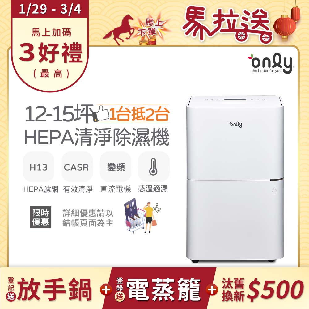 only 1台抵2台12-15坪HEPA空氣清淨乾衣除濕機OH12-Y41P(DC變頻電機/1級節能/12公升)