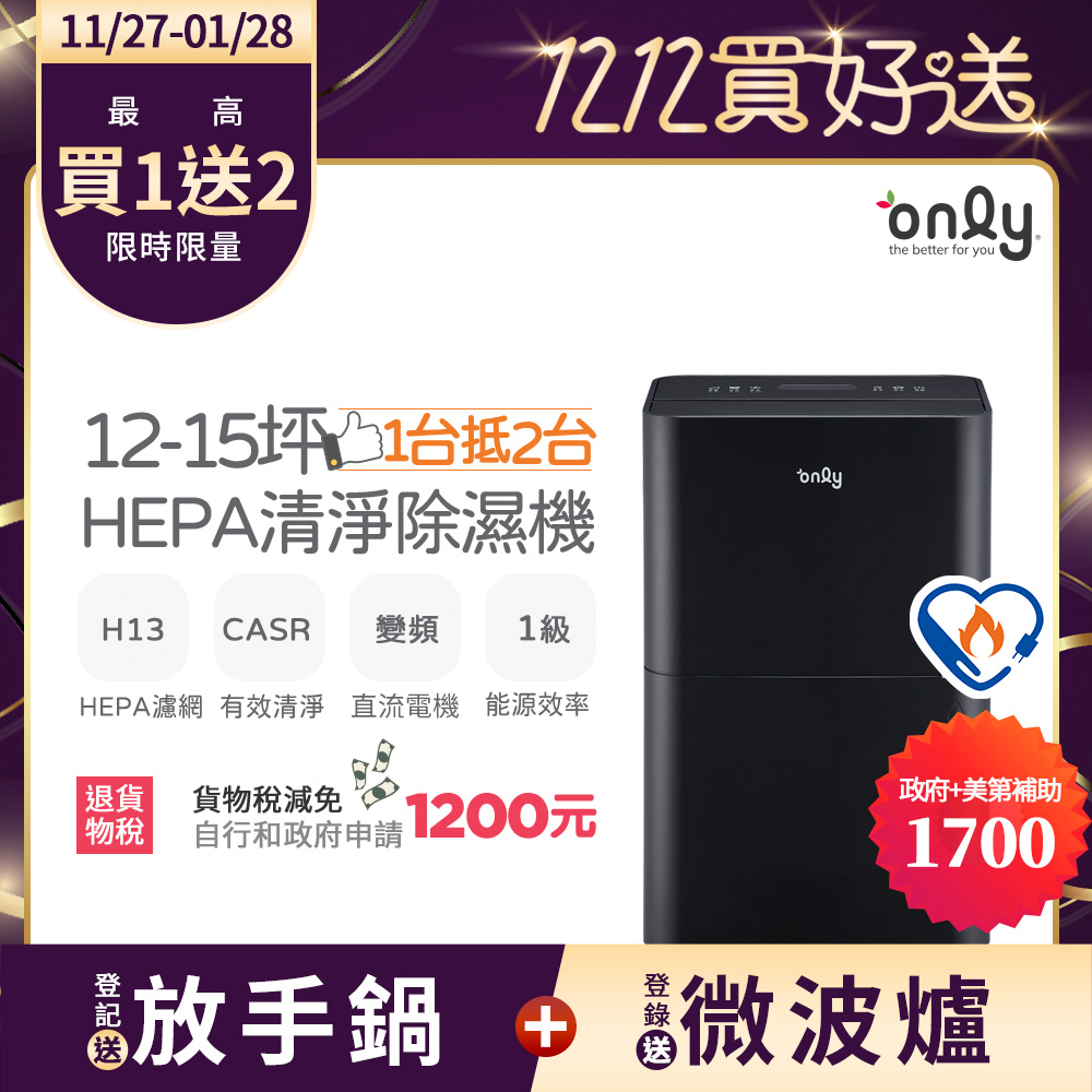 only 1台抵2台12-15坪HEPA空氣清淨乾衣除濕機OH12-Y43P(DC變頻電機/1級節能/12公升)