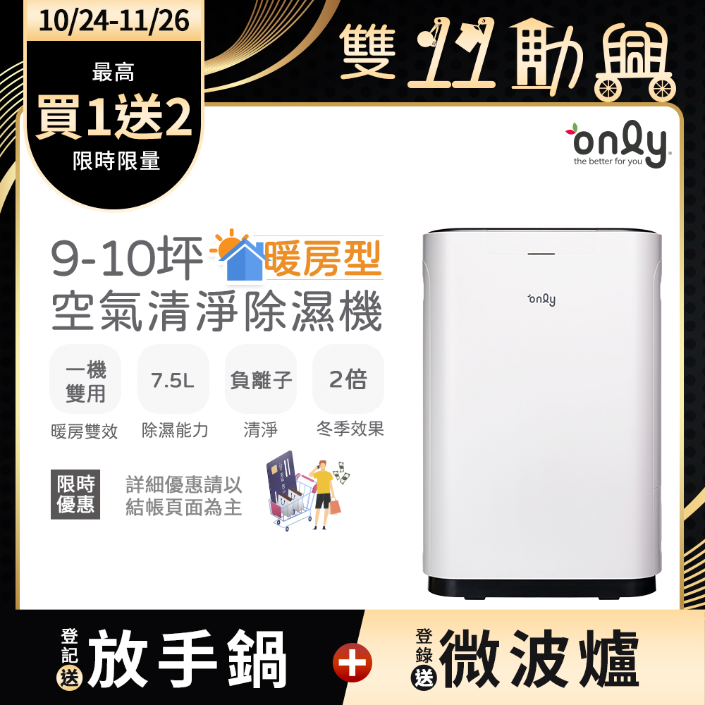 only 暖房型9-10坪負離子空氣清淨除濕機OH08-Y11R加強乾衣(日本除濕輪/7.5公升)
