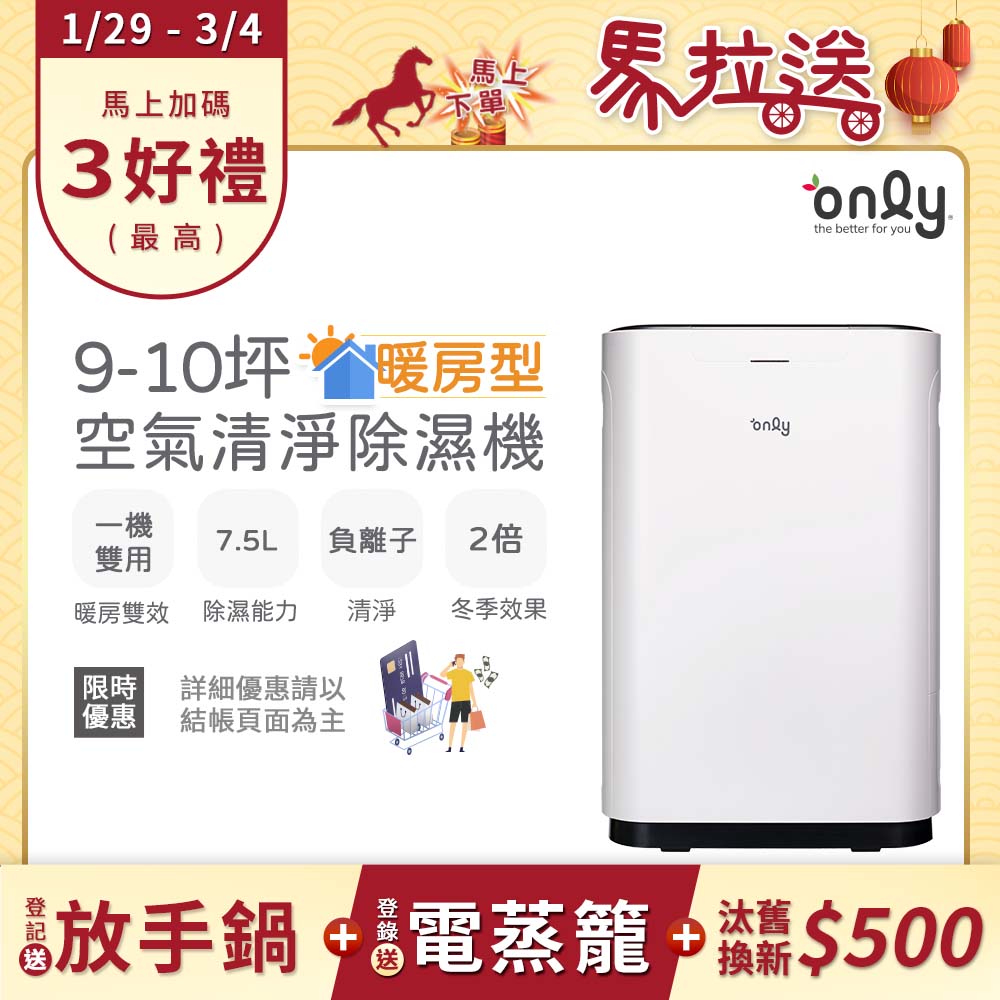 only 暖房型9-10坪負離子空氣清淨除濕機OH08-Y11R加強乾衣(日本除濕輪/7.5公升)