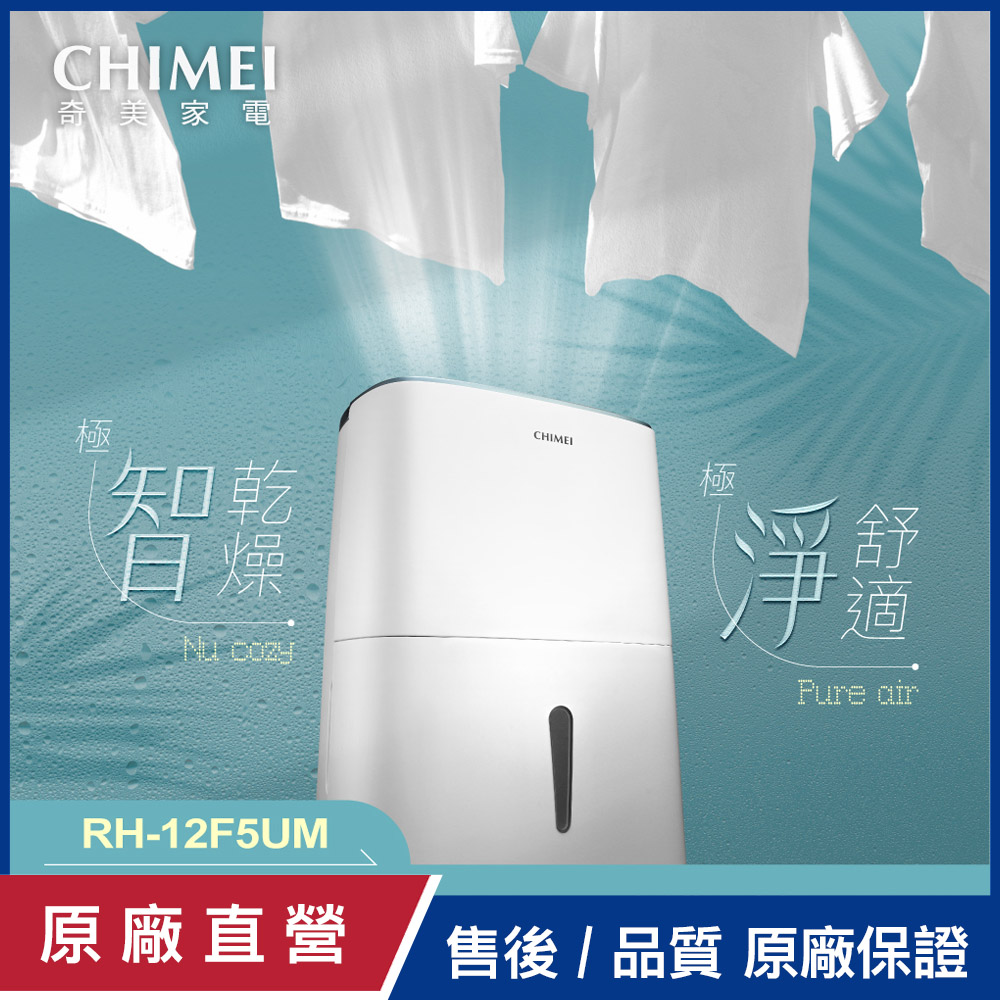 【CHIMEI奇美】12L一級能效智能除濕機 RH-12F5UM