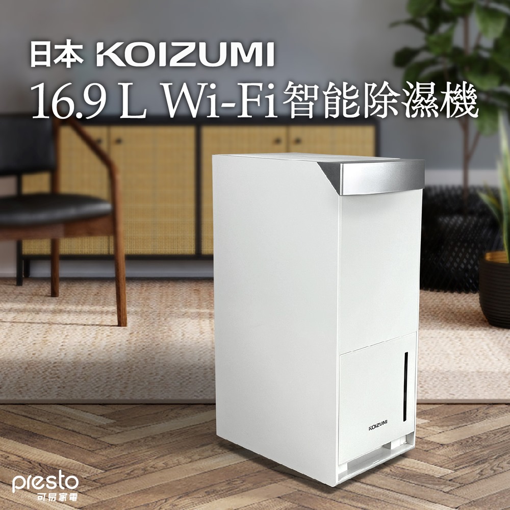 日本KOIZUMI｜16.9L Wi-Fi 智能除濕機 KAD-G530