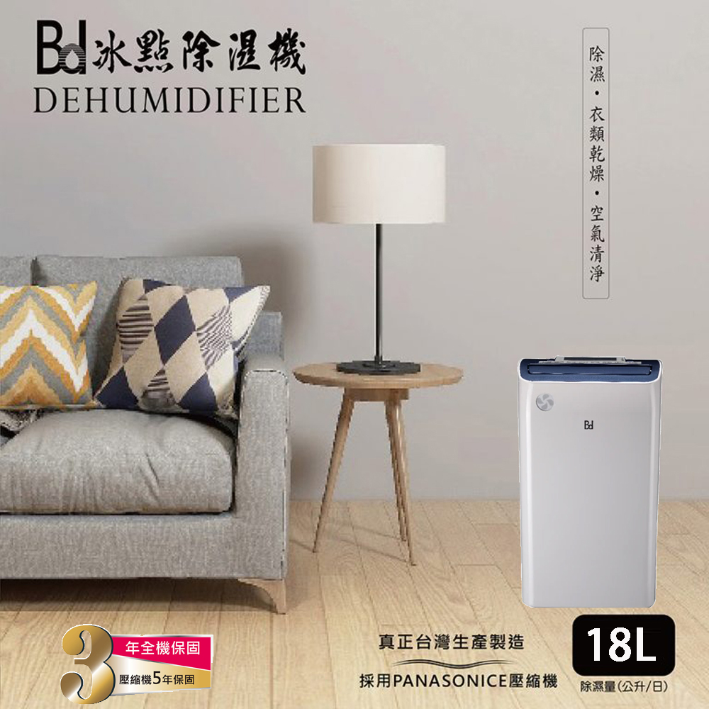 【BD冰點】18L一級能效節能清淨除濕機BD-18BB