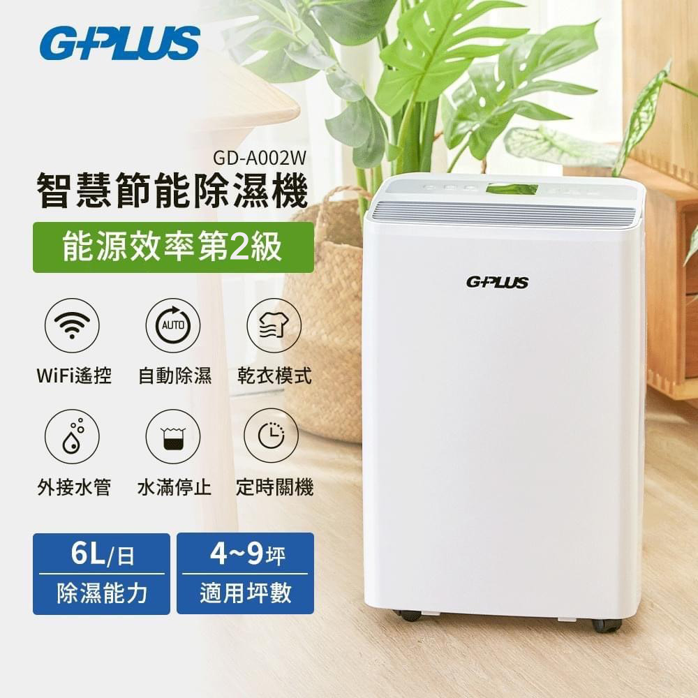 GPLUS 【G-PLUS 拓勤】GD-A002W 智慧節能除濕機【貨物稅申請可退500元】
