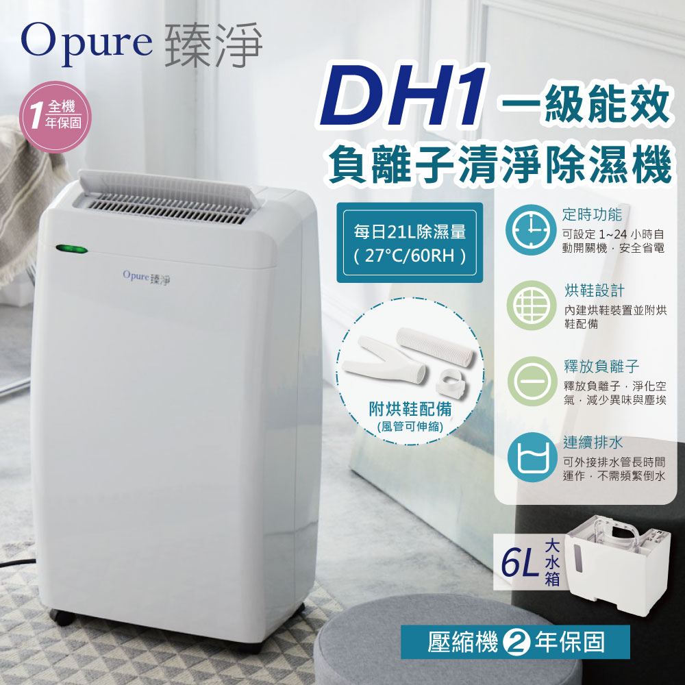 【Opure 臻淨】21公升 一級能效 DH1 負離子清淨除濕機
