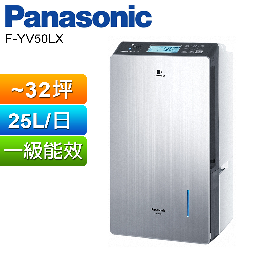 Panasonic 國際牌25公升變頻高效型除濕機 F-YV50LX