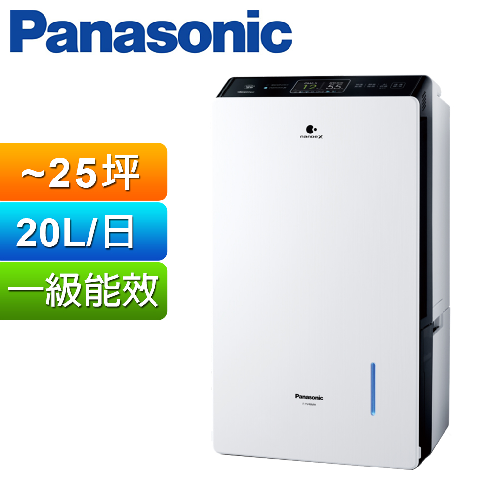 Panasonic國際牌20公升變頻清淨型除濕機 F-YV40MH