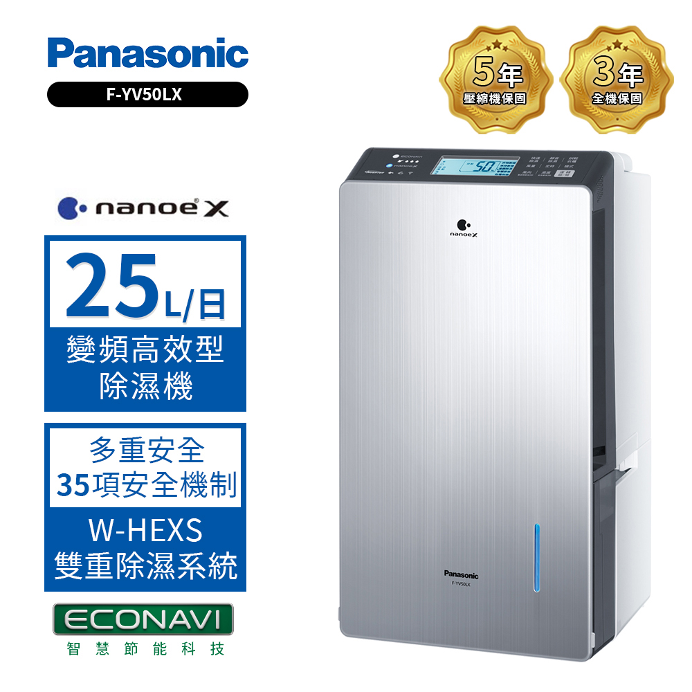 Panasonic 國際牌 25公升變頻智慧節能除濕機 F-YV50LX
