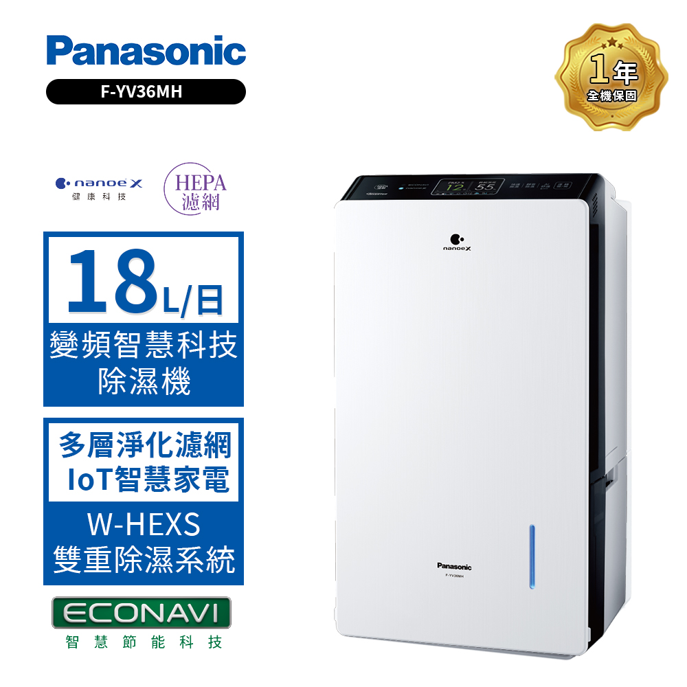 Panasonic 國際牌 18L W-HEXS一級能效微電腦除濕機F-YV36MH