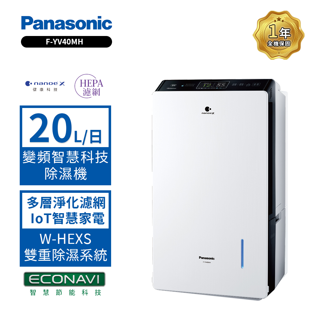Panasonic 國際牌 20L W-HEXS一級能效高效微電腦除濕機F-YV40MH