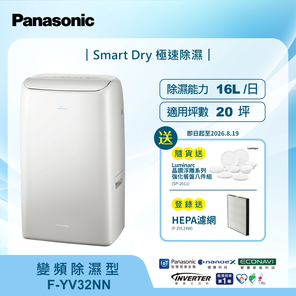 Panasonic 國際牌 16公升高效型變頻除濕機 F-YV32NN