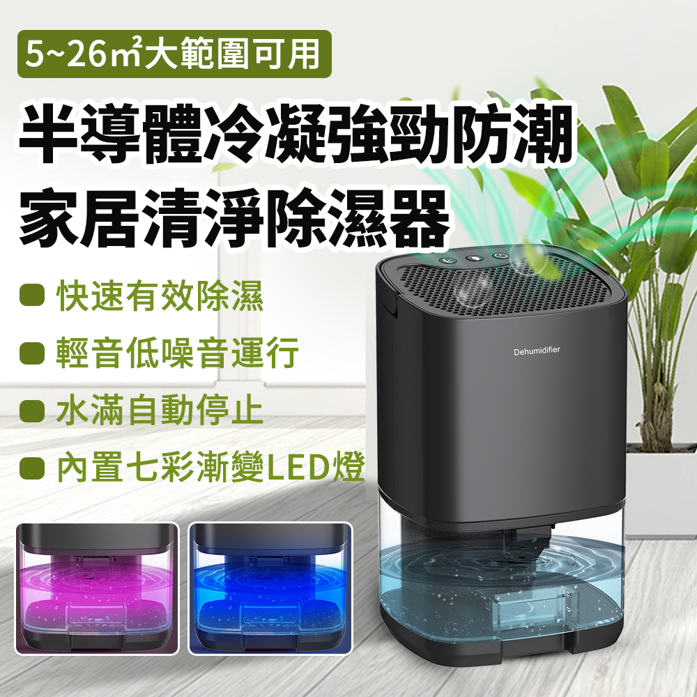 BASEE 1公升 大容量智慧家用除濕機 LED炫光除潮空氣清淨除濕機 半導體冷凝除濕機