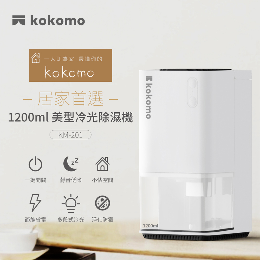【日本kokomo】電子式靜音美型節能冷光除濕機 KM-201