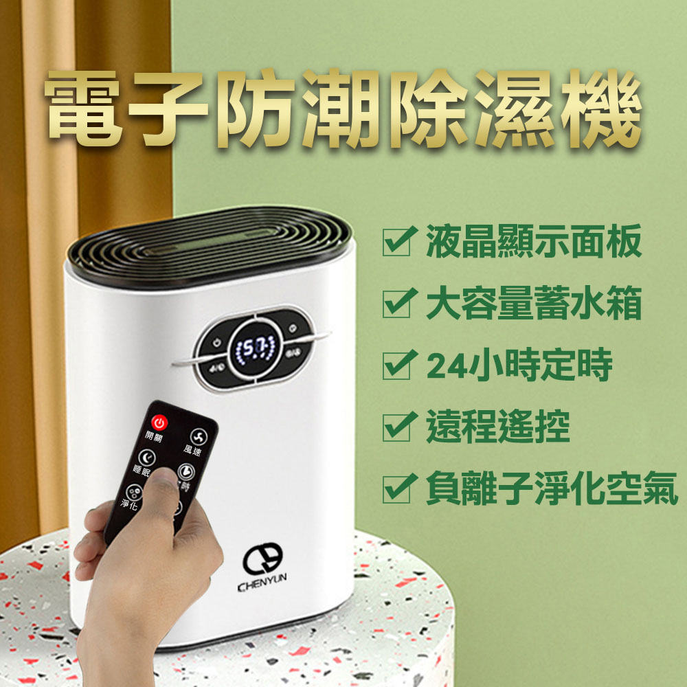 【Smart】家用迷你電子防潮清淨/除濕機1200ml(附遙控款、軟管)