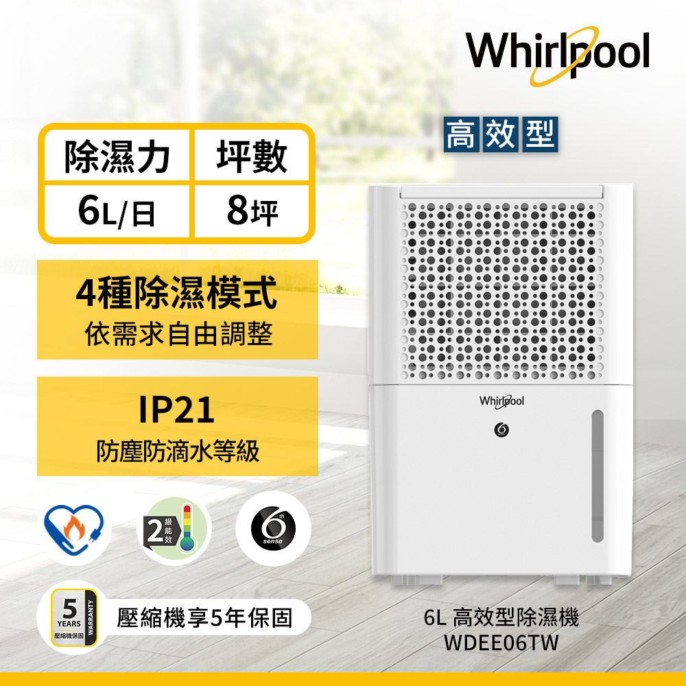 Whirlpool惠而浦 二級能效6公升節能除濕機WDEE06TW(貨物稅減免$500)