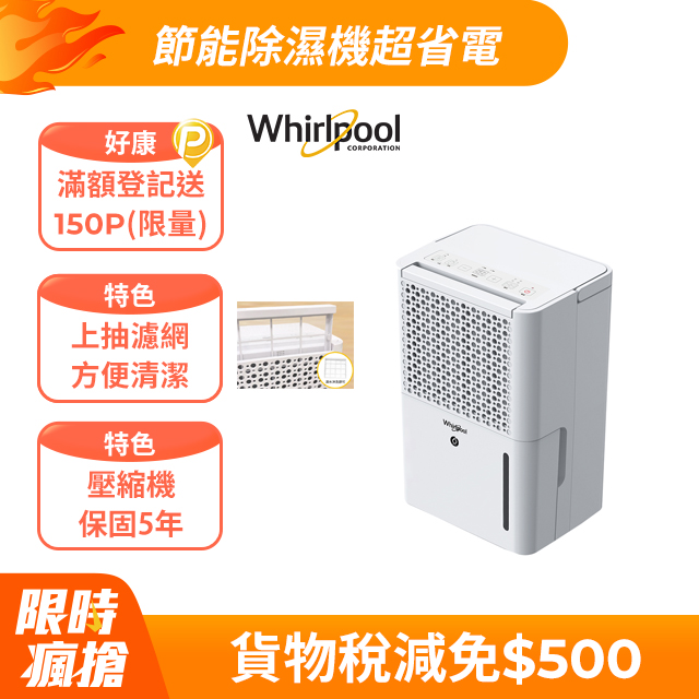 Whirlpool惠而浦 二級能效6公升節能除濕機WDEE06TW(貨物稅減免$500)