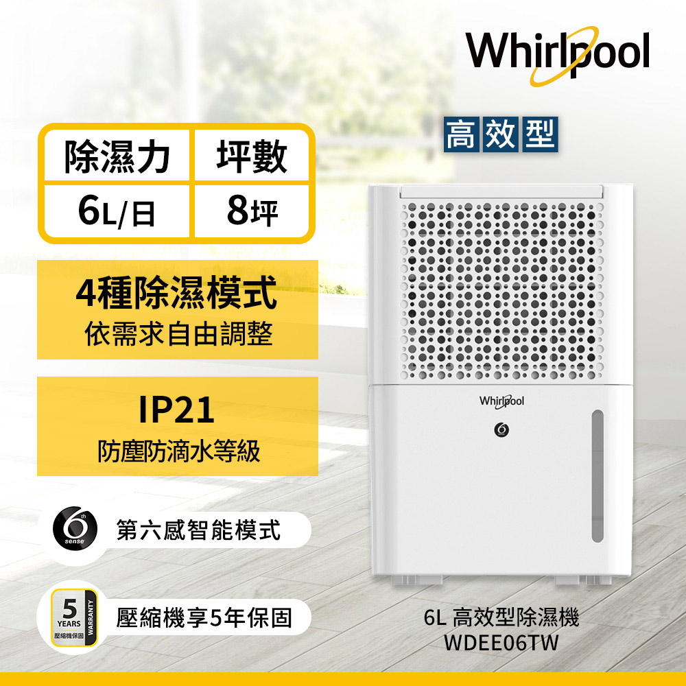 Whirlpool 惠而浦 二級能效6公升節能除濕機WDEE06TW(貨物稅減免$500)