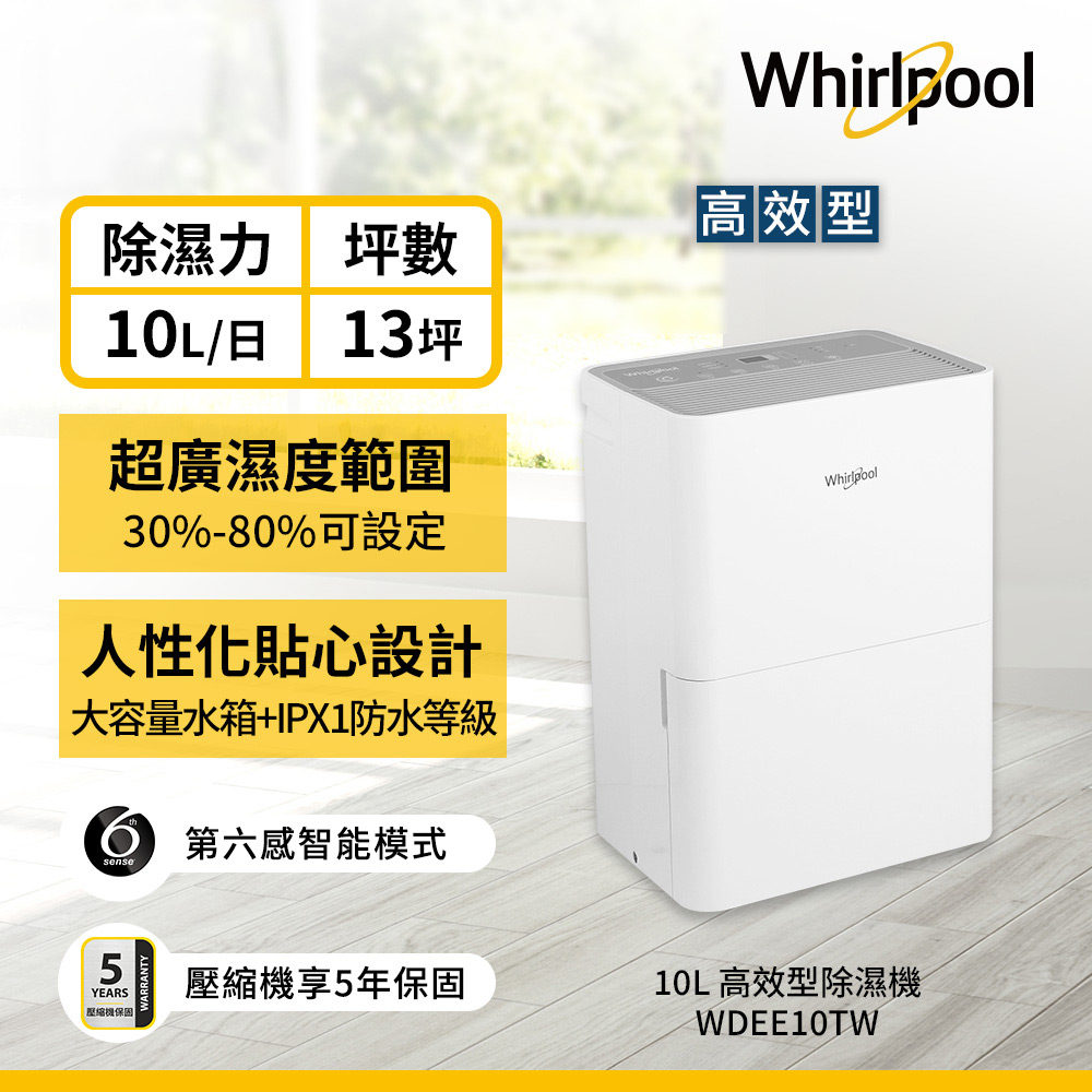 Whirlpool 惠而浦 10L第六感智能除濕機 WDEE10TW