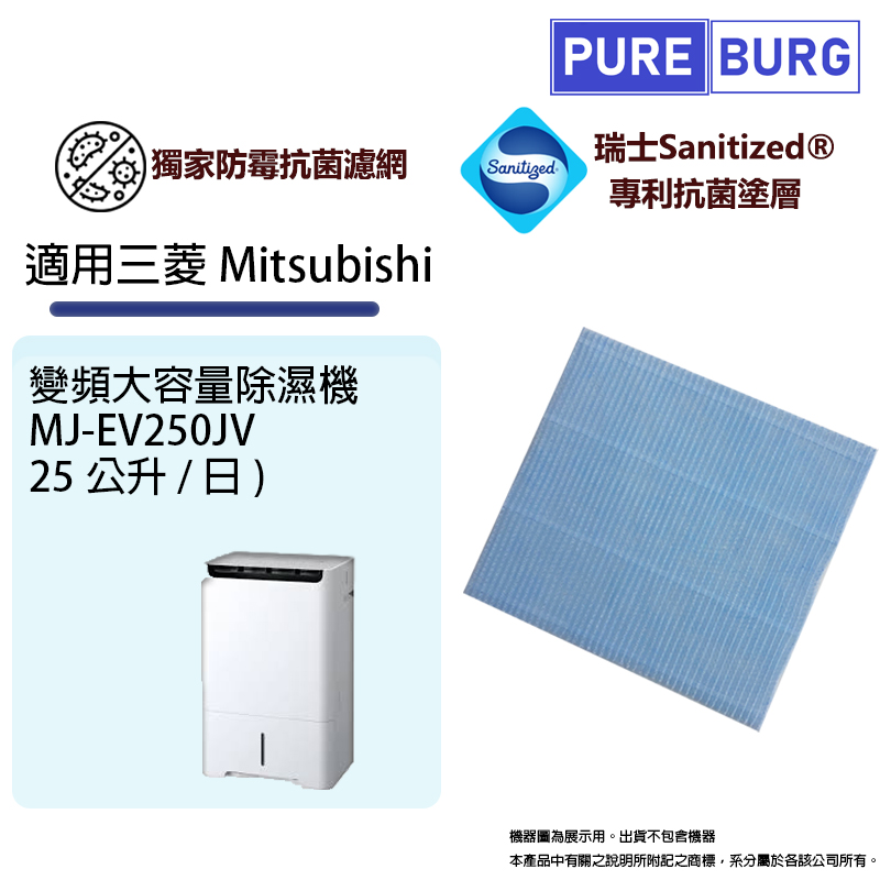 適用三菱MitsubishiMJ-EV250JV 變頻大容量除濕機抑菌防黴除臭PM2.5濾網
