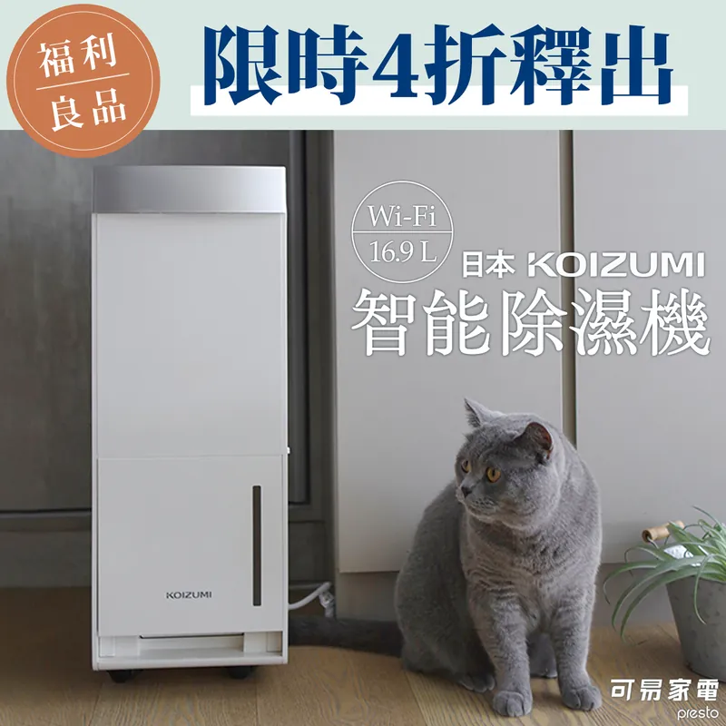 【福利品】日本KOIZUMI 16.9L Wi-Fi 智能除濕機 KAD-G530-WE