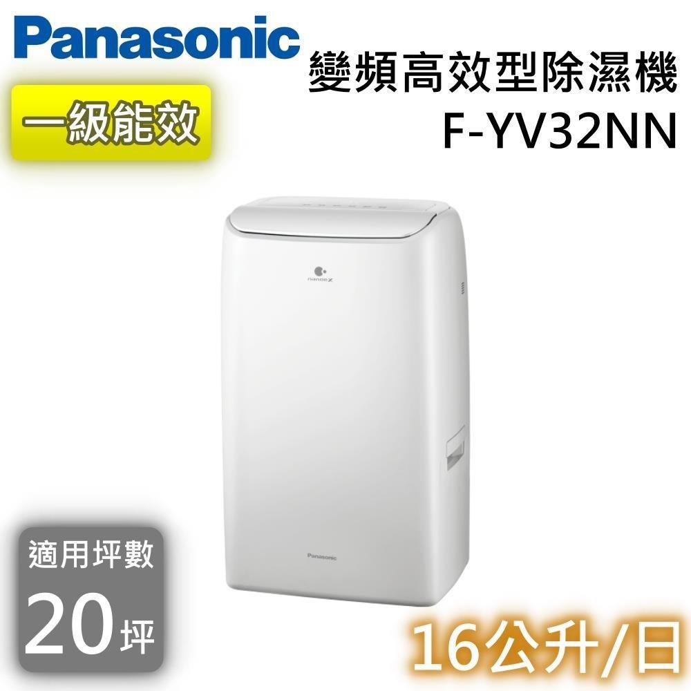Panasonic 國際牌 一級能效 16L變頻高效型除濕機 F-YV32NN