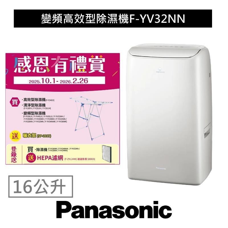 Panasonic 國際牌 一級能效 16L變頻高效型除濕機 F-YV32NN