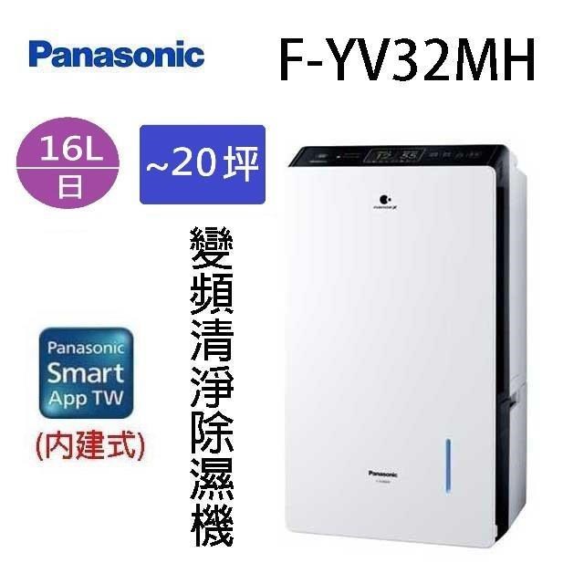 Panasonic 國際牌 F-YV32MH 16L變頻清淨除濕機