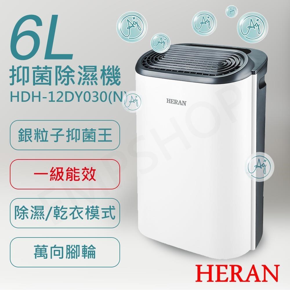 HERAN 禾聯 6L銀離子抑菌除濕機 HDH-12DY030(N)