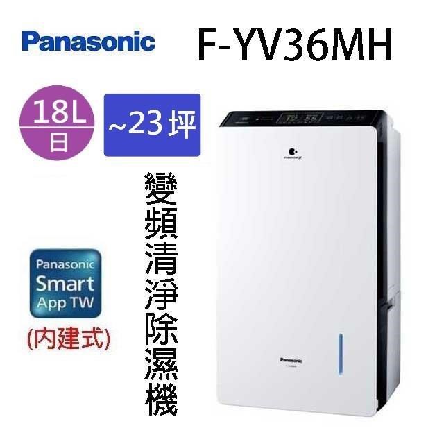 Panasonic 國際牌 F-YV36MH 18L變頻清淨除濕機