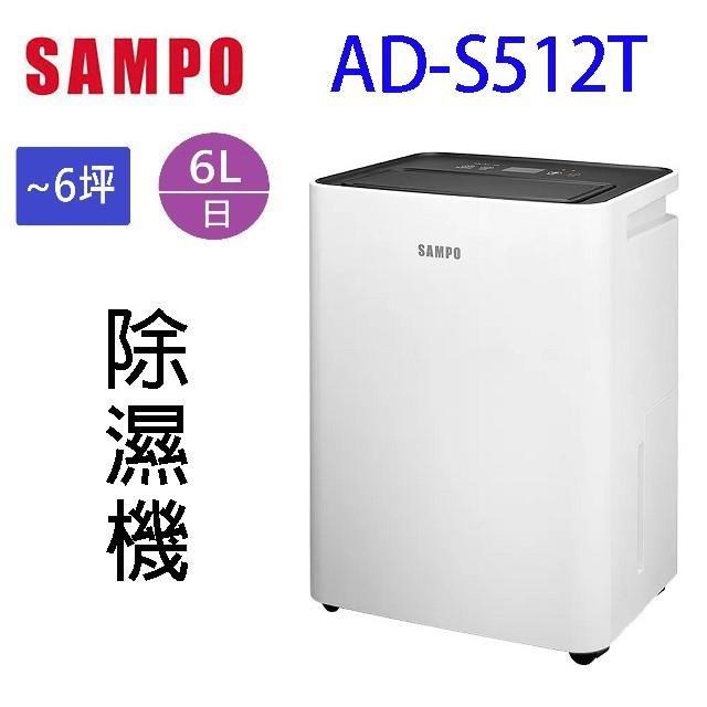 SAMPO 聲寶 AD-S512T 簡約輕巧6L除濕機