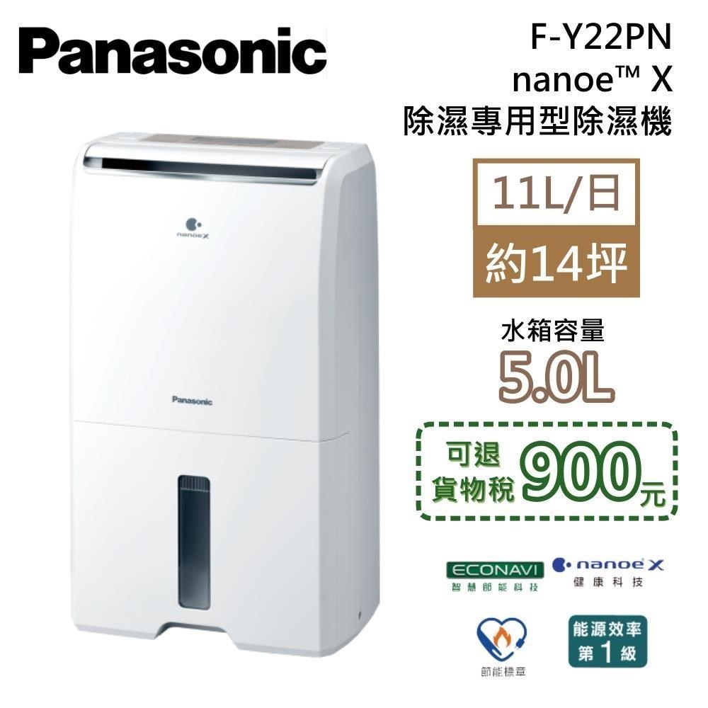 Panasonic 國際牌 F-Y22PN 除濕專用型 除濕機 F-Y22EN改版款 原廠公司貨