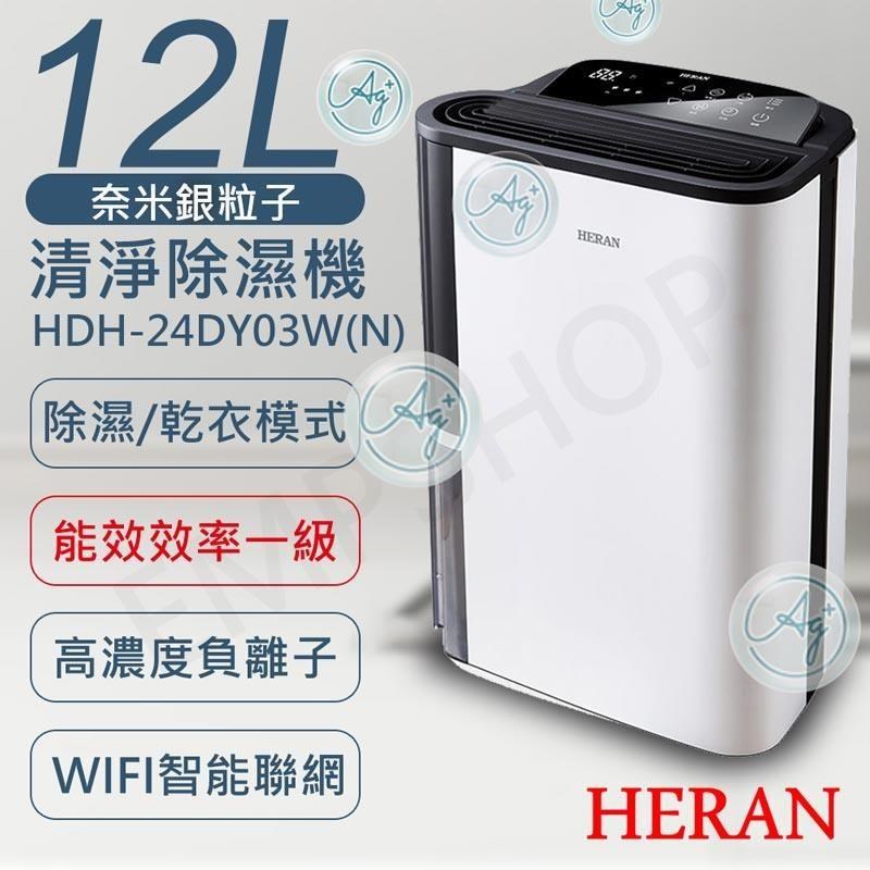 HERAN 禾聯 12L奈米銀抑菌清淨除濕機 HDH-24DY03W(N)