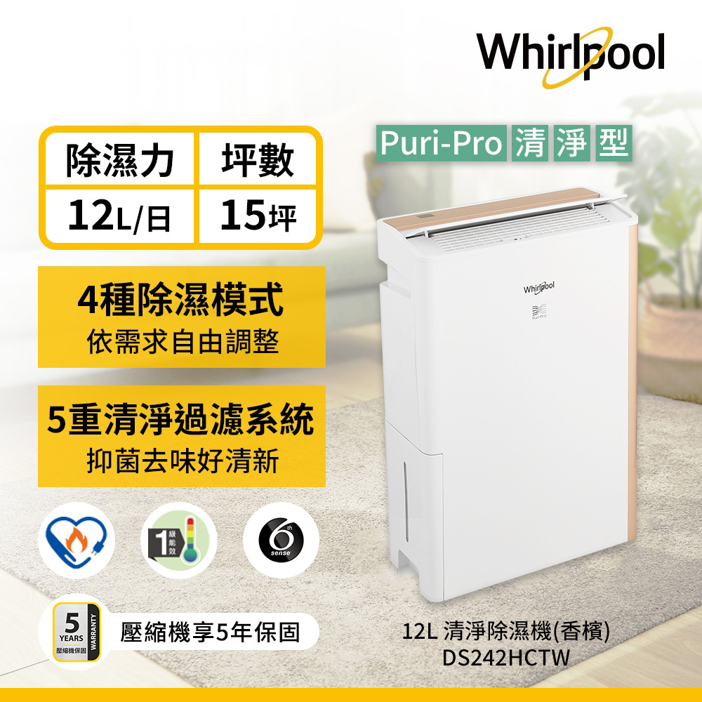 【Whirlpool 惠而浦】DS242HCTW 12L 第六感智慧清淨除濕機