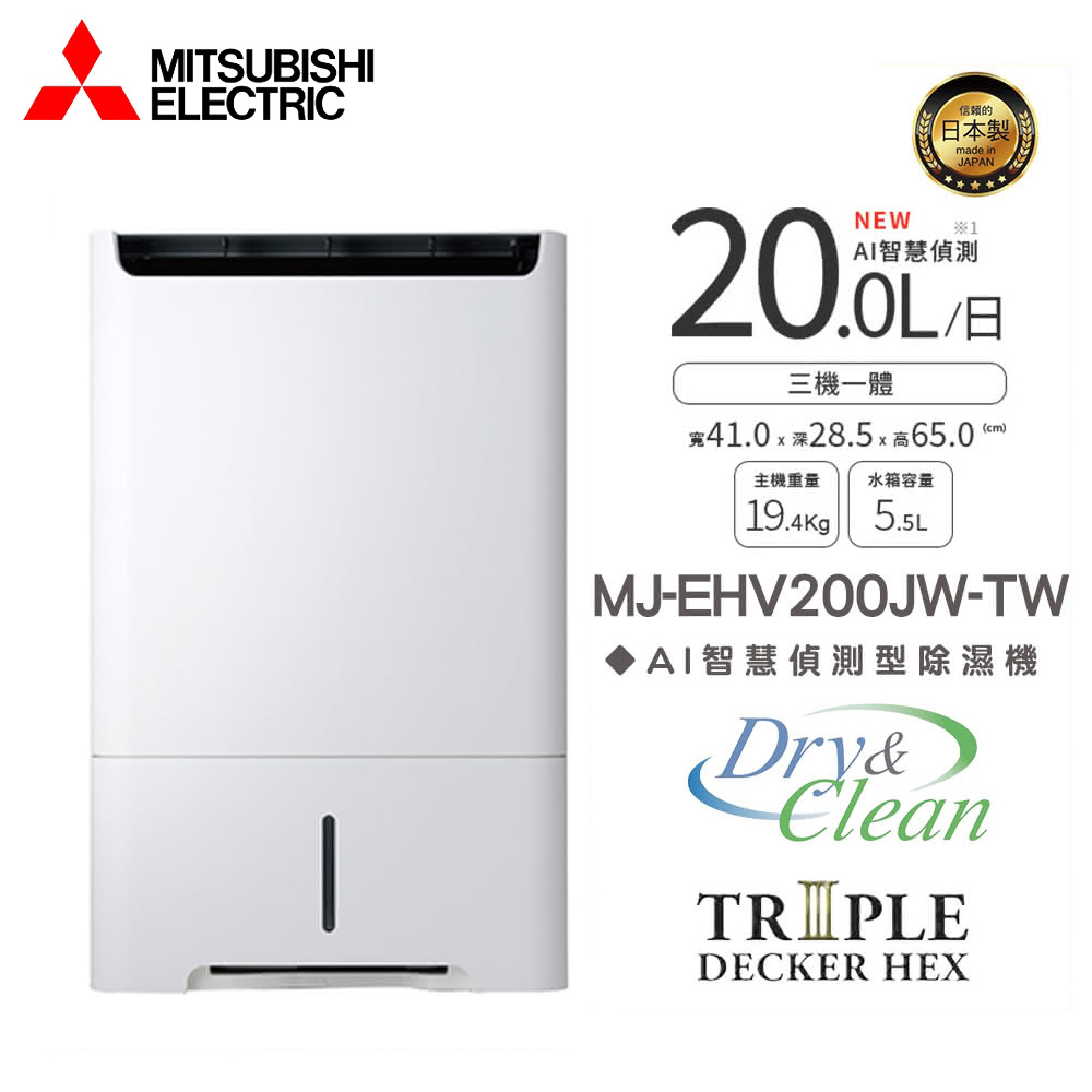 【MITSUBISHI 三菱】MJ-EHV200JW-TW 20L智慧變頻除濕機
