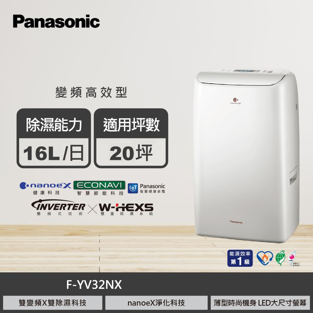 國際牌 F-YV32NX 16L nanoe 變頻高效型除濕機｜奶油白