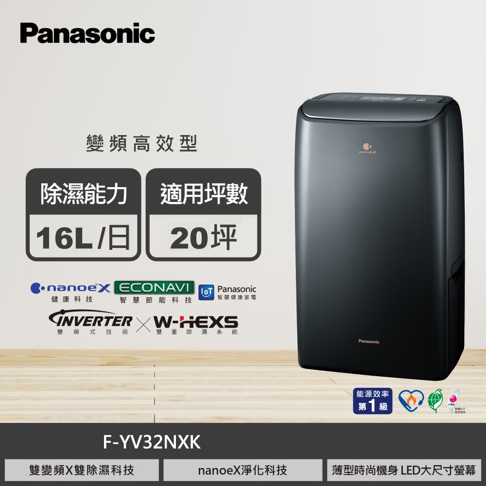國際牌 F-YV32NXK 16L nanoe 變頻高效型除濕機｜磁石黑