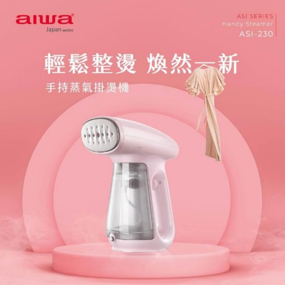 AIWA 愛華 ASI-230 手持蒸氣掛燙機｜便攜快速 蒸氣熨燙