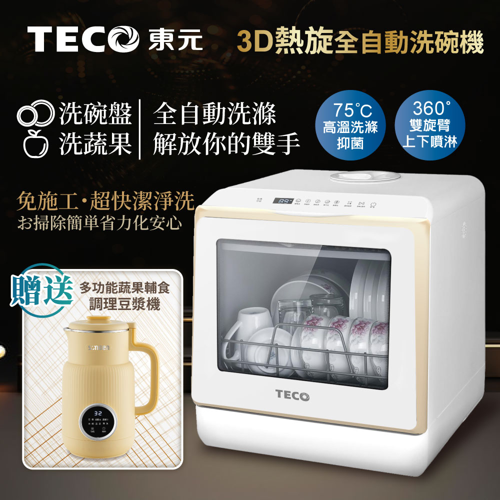 【TECO東元】3D全方位洗烘一體全自動洗碗機(XYFYW-5002CBG+調理豆漿機)