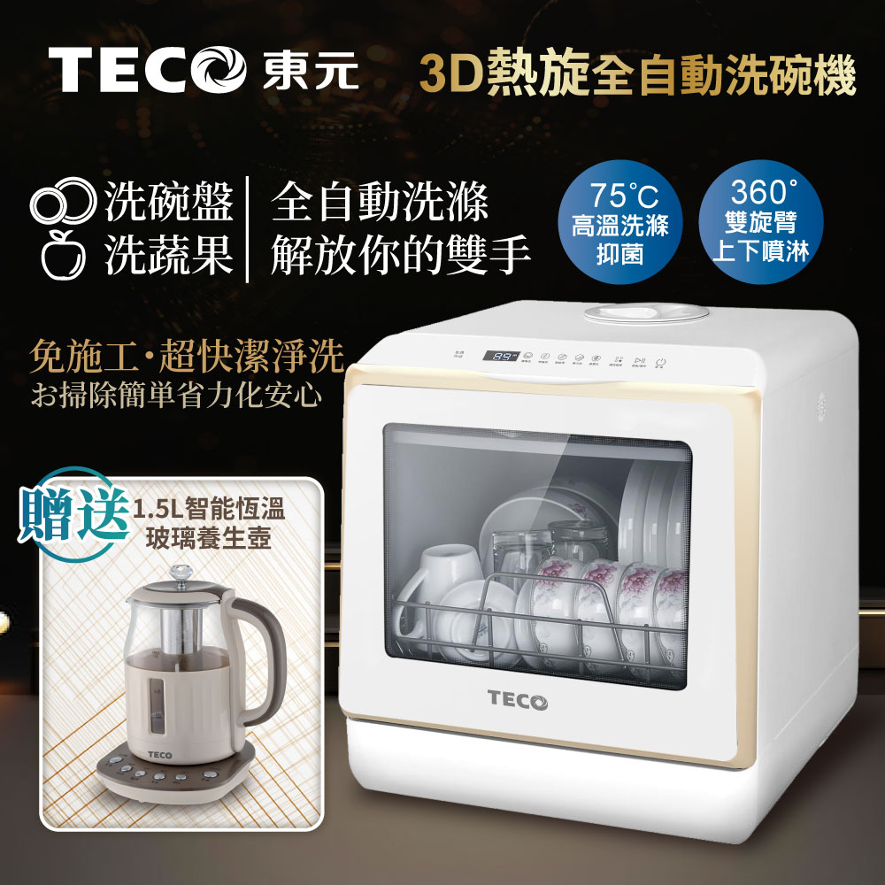 【TECO東元】3D全方位洗烘一體全自動洗碗機(XYFYW-5002CBG+1.5L玻璃養生壺)