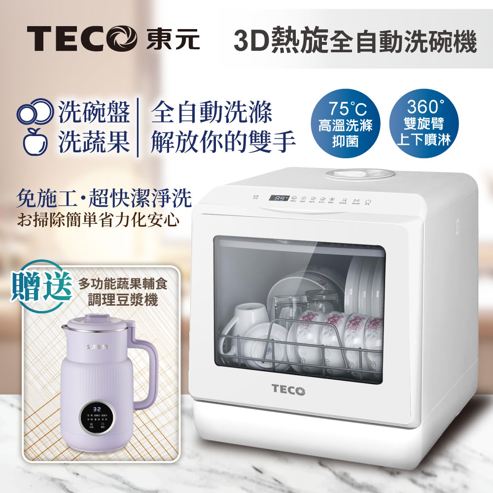 【TECO東元】3D全方位洗烘一體全自動洗碗機(XYFYW-5001CBW+調理豆漿機)