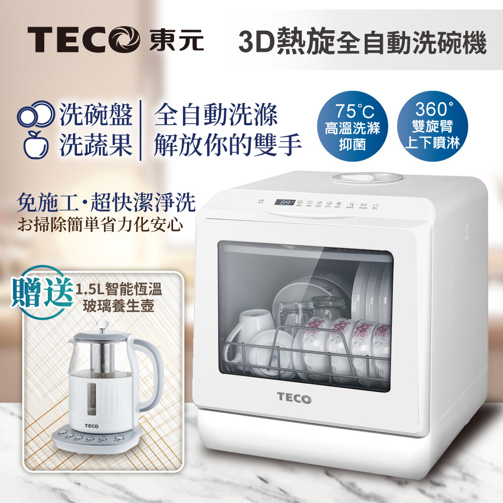 【TECO東元】3D全方位洗烘一體全自動洗碗機(XYFYW-5001CBW+1.5L玻璃養生壺)