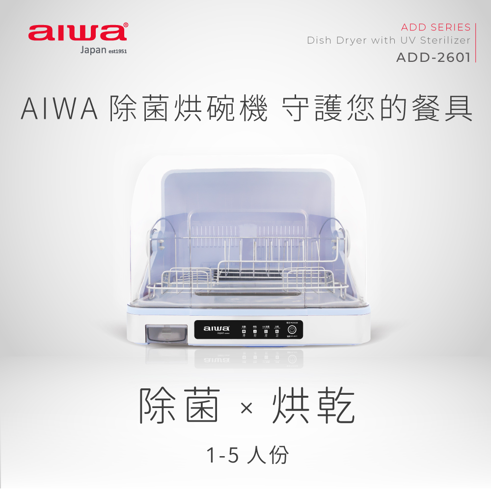 aiwa愛華 殺菌烘碗機 ADD-2601