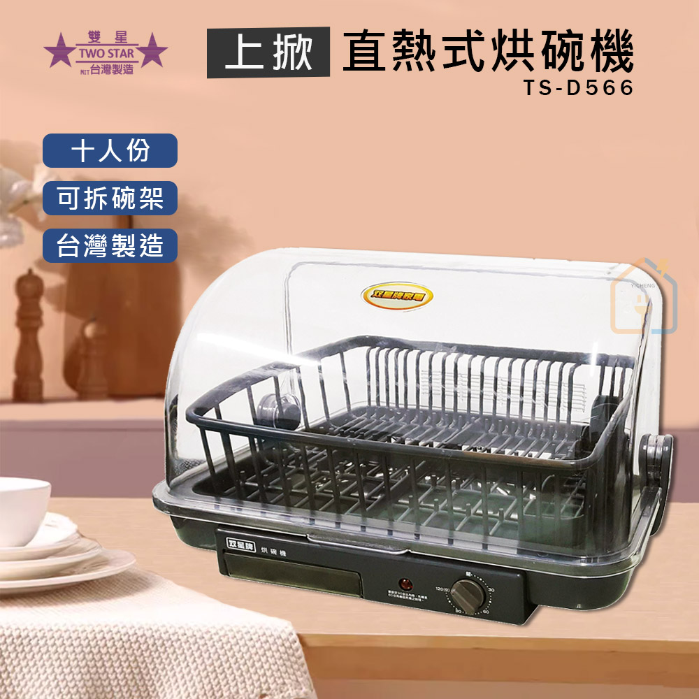 雙星 TS-D566 烘碗機為桌上型設計，適合9-10人家庭使用，臺灣原廠製造，重量僅3.3KG，尺寸48x42x33cm，免安裝即用，電壓110V，保固1年，並具BSMI許可字號R63068，高效消毒碗盤，保持廚房衛生乾淨，理想的家用烘碗解決方案。