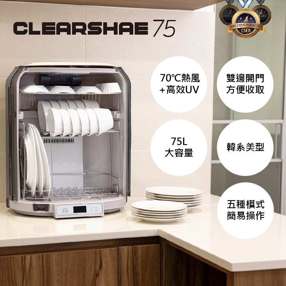 75L紫外線殺菌奶瓶烘碗機Clearshae75