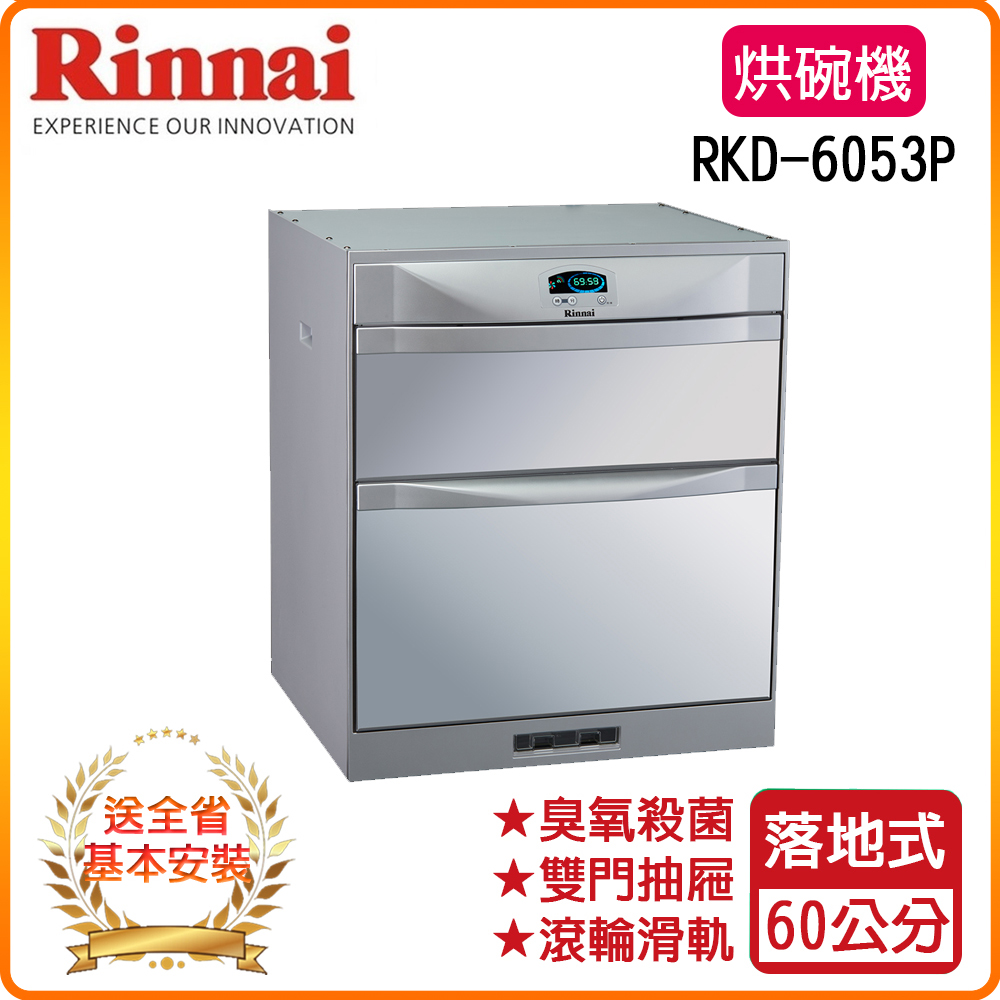 【林內】RKD-6053P 60公分 落地式臭氧殺菌烘碗機