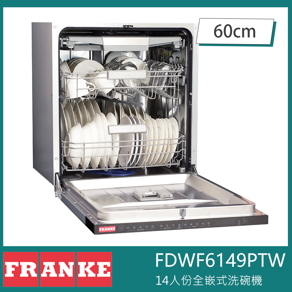 瑞士FRANKE FDWF6149PTW 全嵌式洗碗機 14人份 中式碗籃 滑動門 自動開門