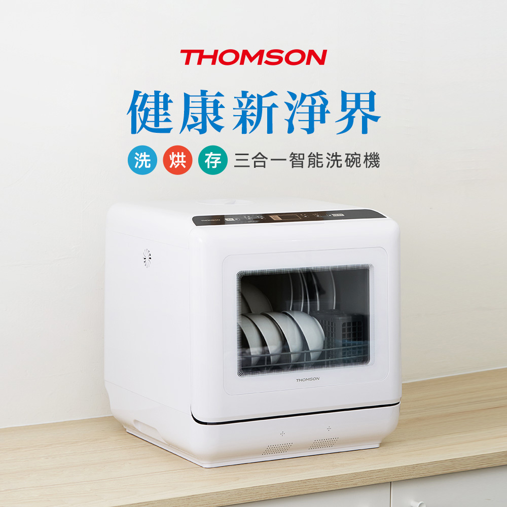 THOMSON 洗烘存三合一智能洗碗機 TM-SAH02