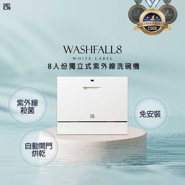 CHEFBORN韓國天廚 8人份免安裝獨立式紫外線洗碗機 (WASHFALL8 WH)